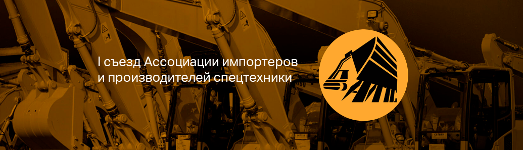 Первый съезд Ассоциации импортёров и производителей спецтехники прошёл в Москве - новости ИСТК