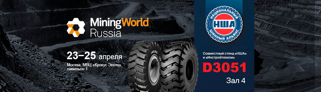 Индустриальные и дорожные шины на стенде «Инстройтехком» на MiningWorld Russia 2024 - новости ИСТК